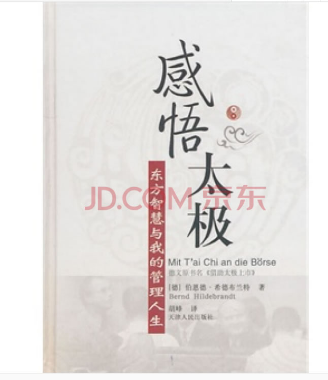 感悟太极-东方智慧和