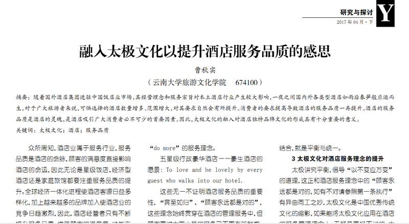 太极与酒店管理